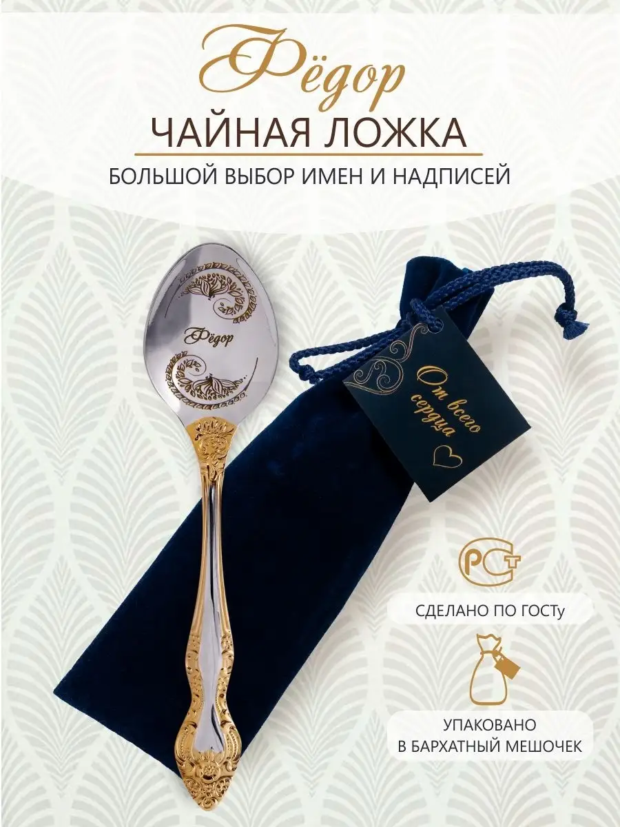 Именная чайная ложка Федор