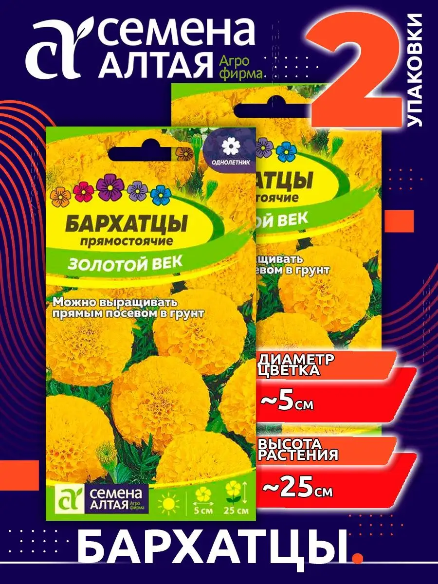 Семена цветов Бархатцы Золотой Век низкорослые для сада Семена Алтая  70354616 купить за 199 ₽ в интернет-магазине Wildberries