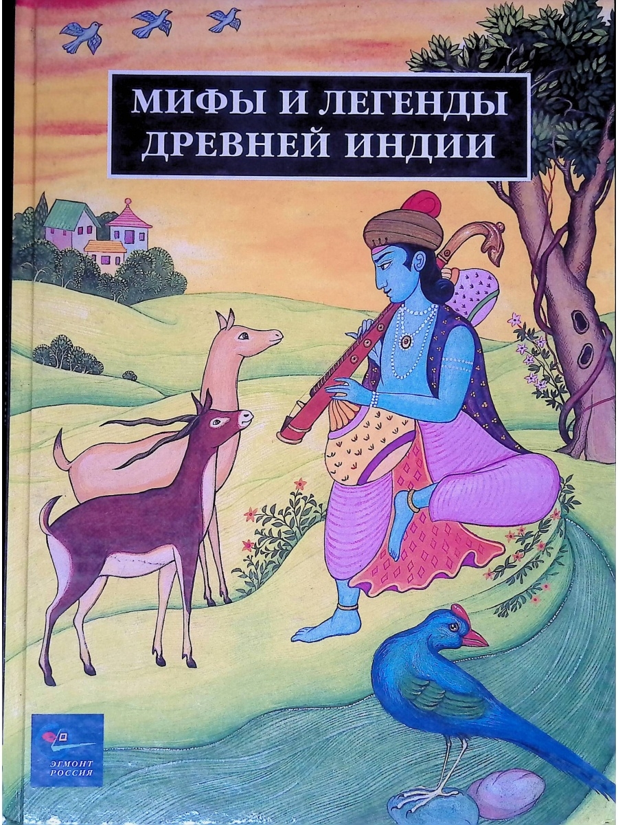 Книга индусов. Легенды и мифы древней Индии книга. Книга легенд Индия. Легенды и сказания древней Индии. Мифы Индии книга.