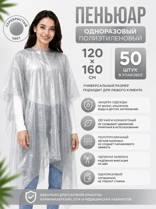 Азбука Красоты Пеньюар полиэтиленовый 120х160 см парикмахерский 50 шт.уп, 120x160 см, 50 шт