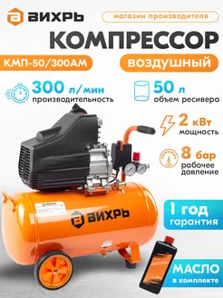 Компрессор воздушный 50 литров КМП-50 300АМ Вихрь 70356268 купить за 12 570 ₽ в интернет-магазине Wildberries