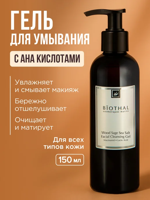 biothal Гель матирующий для умывания лица с кислотами, 150 мл