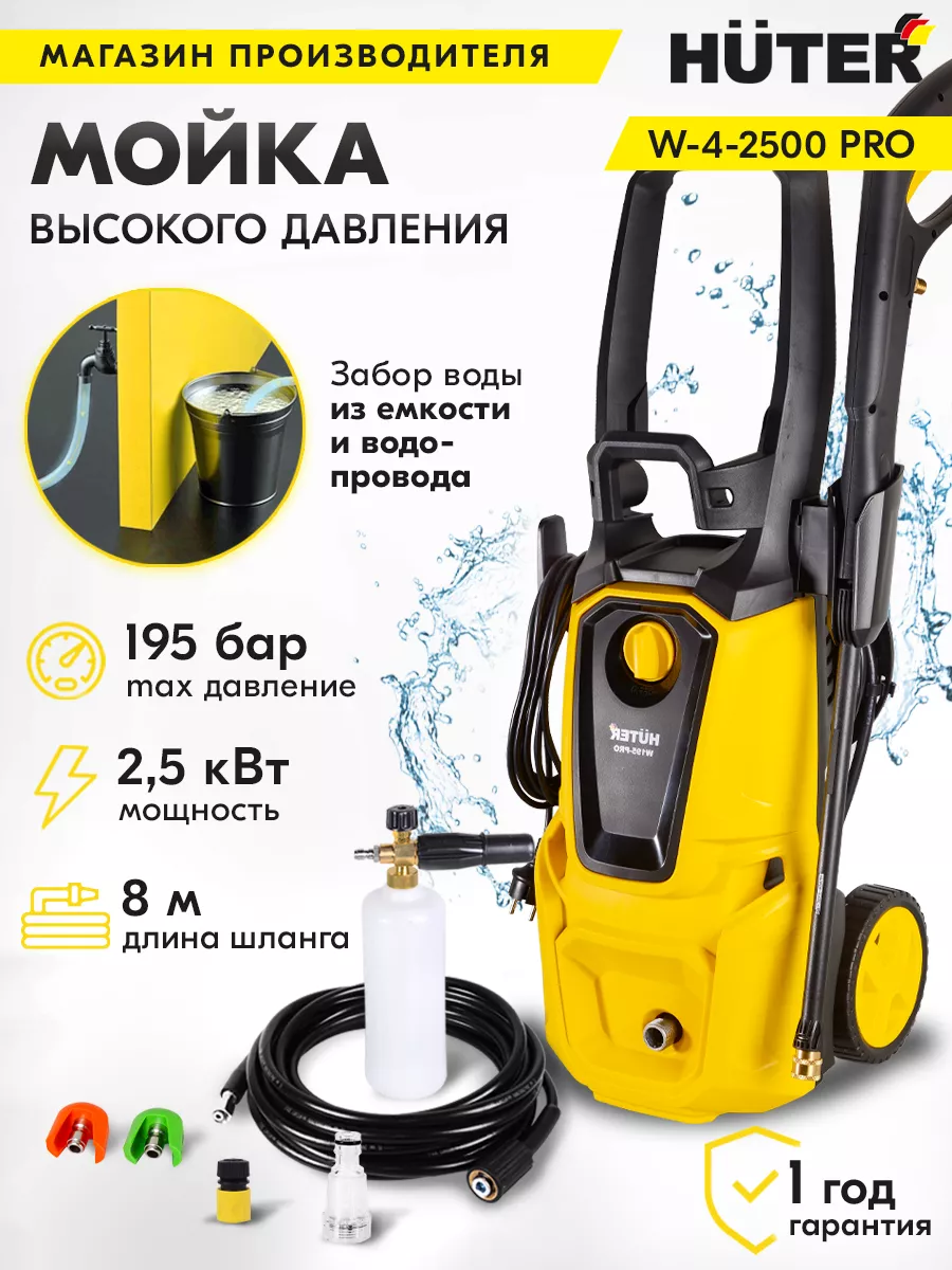 Мойка высокого давления W-4-2500 PRO Huter 70357942 купить в  интернет-магазине Wildberries