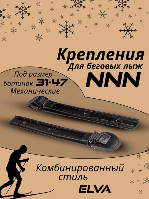 ELVA Лыжные крепления NNN для беговых лыж, черный