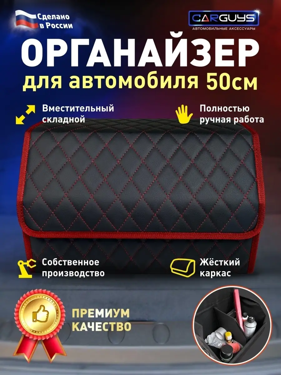 Автомобильный органайзер в багажник машины CarGuys 70359865 купить за 1 478  ₽ в интернет-магазине Wildberries