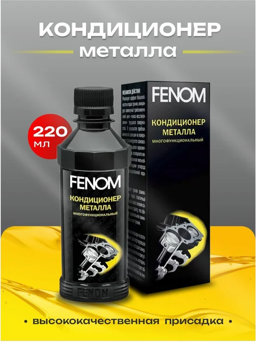 FENOM Кондиционер металла, 220 мл