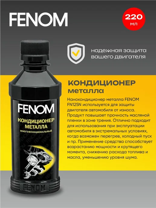 FENOM Кондиционер металла, 220 мл, фото 2