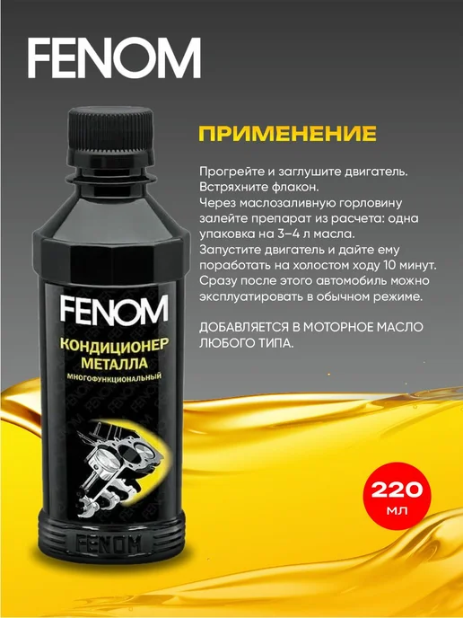 FENOM Кондиционер металла, 220 мл, фото 3