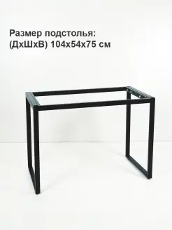 Подстолье для стола металлическое Лофт Юг Комфорт 70367790 купить за 4 518 ₽ в интернет-магазине Wildberries