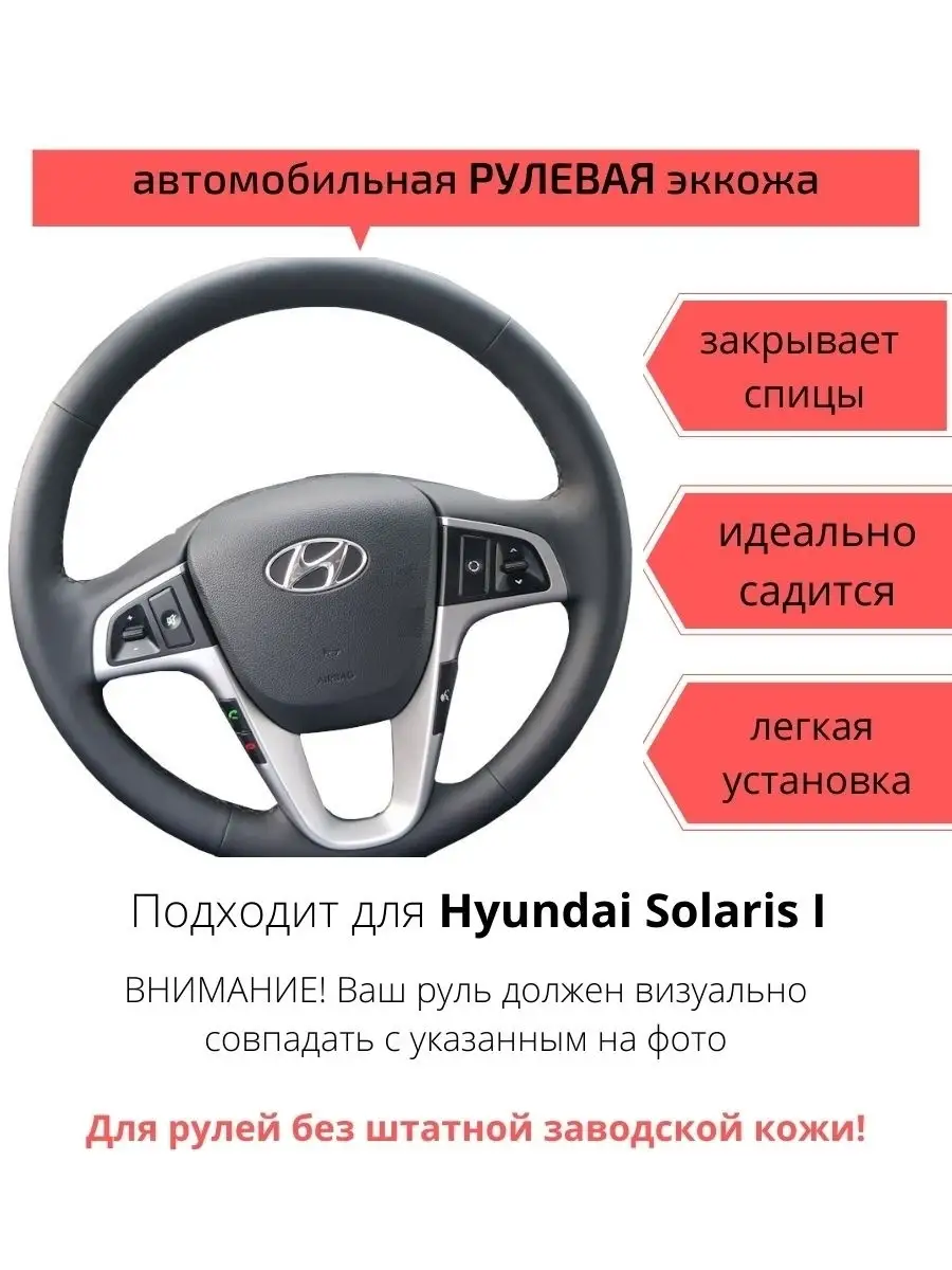 Оплетка на руль и спицы Hyundai Solaris I (2011-2016г), i20 (2008-2014) (на  руль без штатной кожи). Braids on the steering wheel 70369108 купить за 3  527 ₽ в интернет-магазине Wildberries