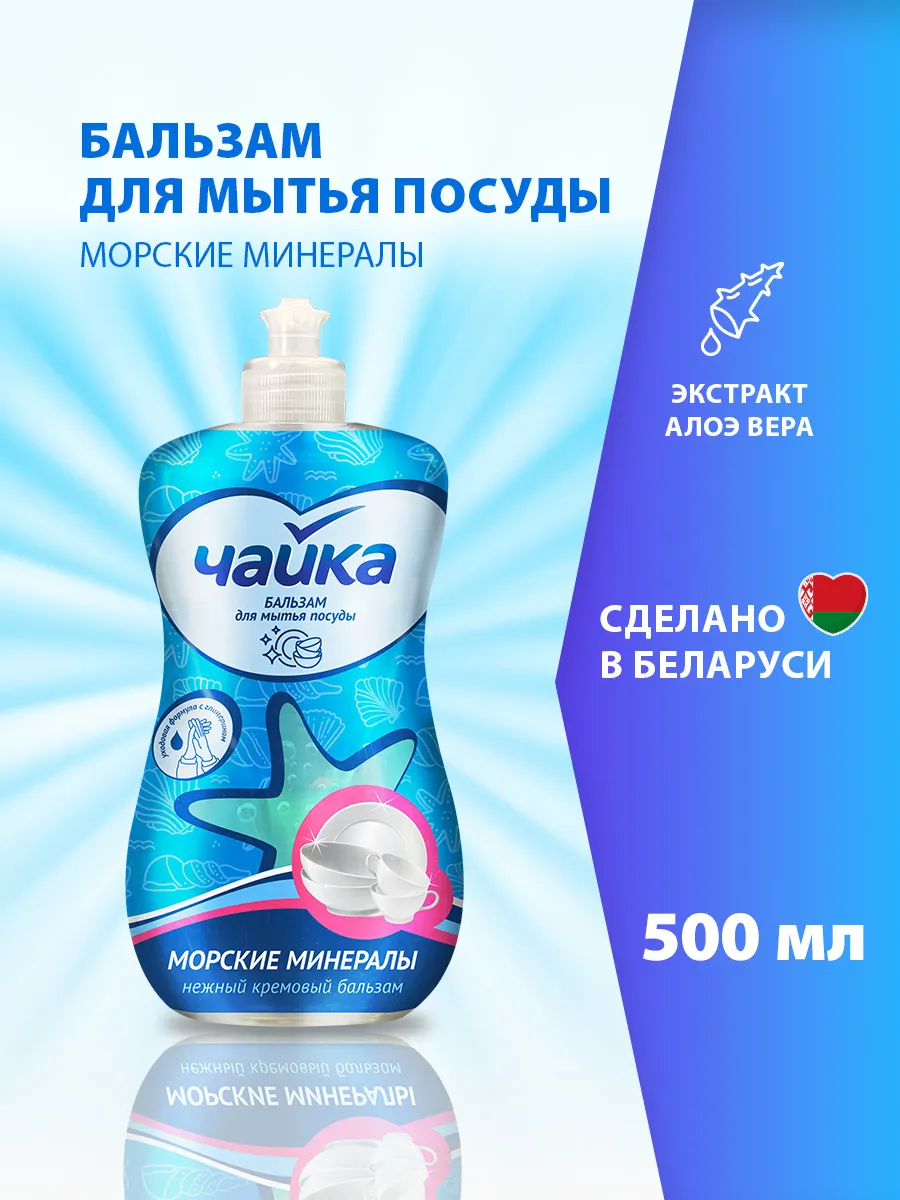 Бальзам для мытья посуды Чайка