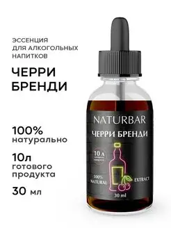 Эссенция Вишневый бренди, 30 мл NaturBar 70373039 купить за 287 ₽ в интернет-магазине Wildberries