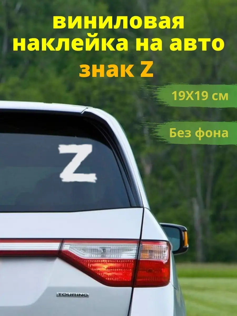 Наклейка на авто z Zамир 70373347 купить в интернет-магазине Wildberries