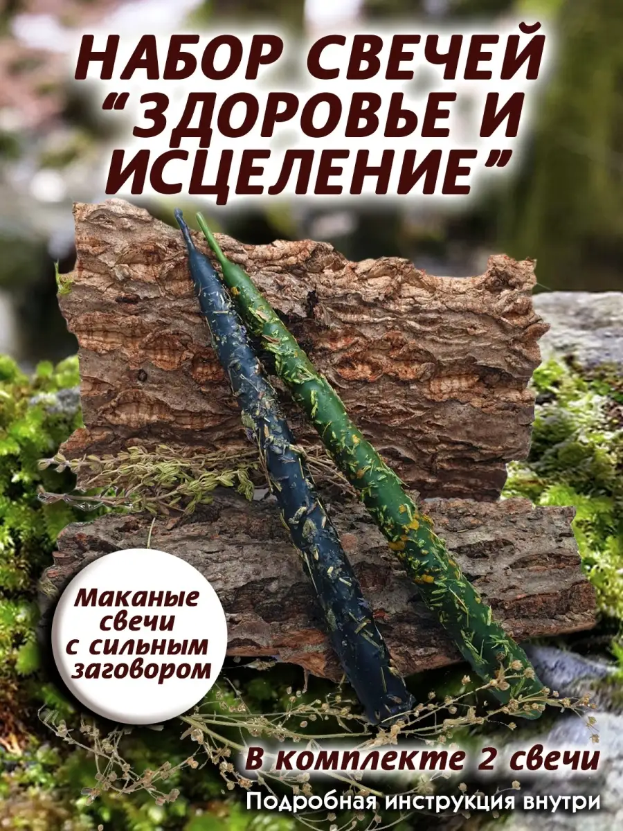 Здоровье и Исцеление Магия свечи ВОЛШЕБСТВО В РУКАХ 70373974 купить за 739  ₽ в интернет-магазине Wildberries