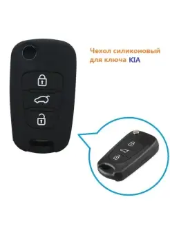 Чехол для ключа Kia, Hyundai Чехол Caracsel для автоключа kia 70374654 купить за 159 ₽ в интернет-магазине Wildberries