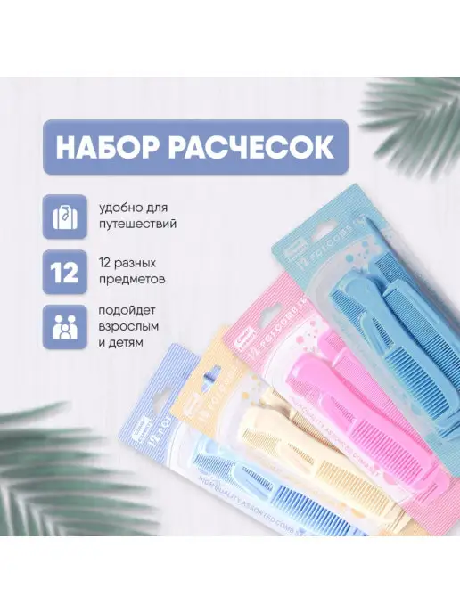 Ve Ledi Набор расчесок - 12 шт, 12 шт