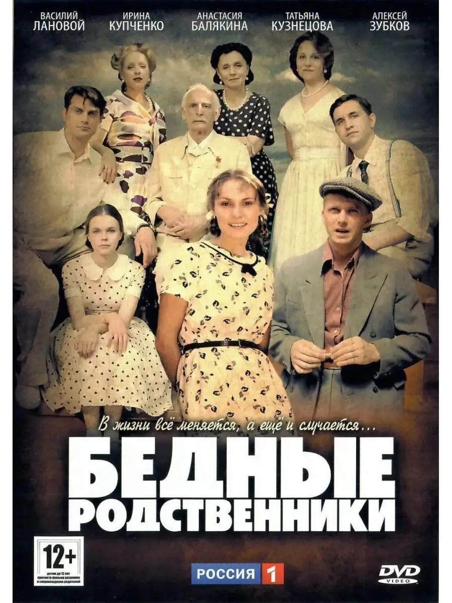 Дарья Грачёва - актриса - фильмография - Бедные родственники (2012) - российские