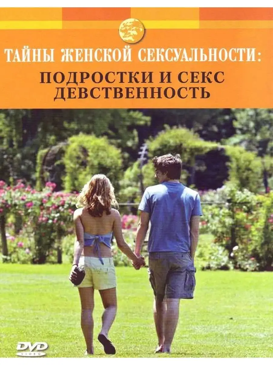 Discovery. Тайны женской сексуальности: Подростки и секс DVD НД Плэй  70376454 купить за 209 ₽ в интернет-магазине Wildberries