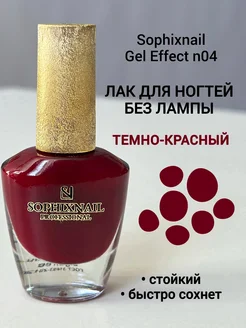 Лак для ногтей без лампы стойкий укрепляющий цветной красный Sophixnail 70378608 купить за 346 ₽ в интернет-магазине Wildberries