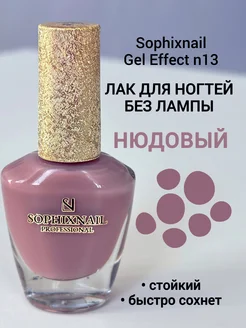 Лак для ногтей без лампы укрепляющий стойкий цветной нюдовый Sophixnail 70378617 купить за 350 ₽ в интернет-магазине Wildberries