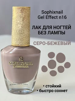 Лак для ногтей без лампы укрепляющий стойкий цветной бежевый Sophixnail 70378620 купить за 370 ₽ в интернет-магазине Wildberries