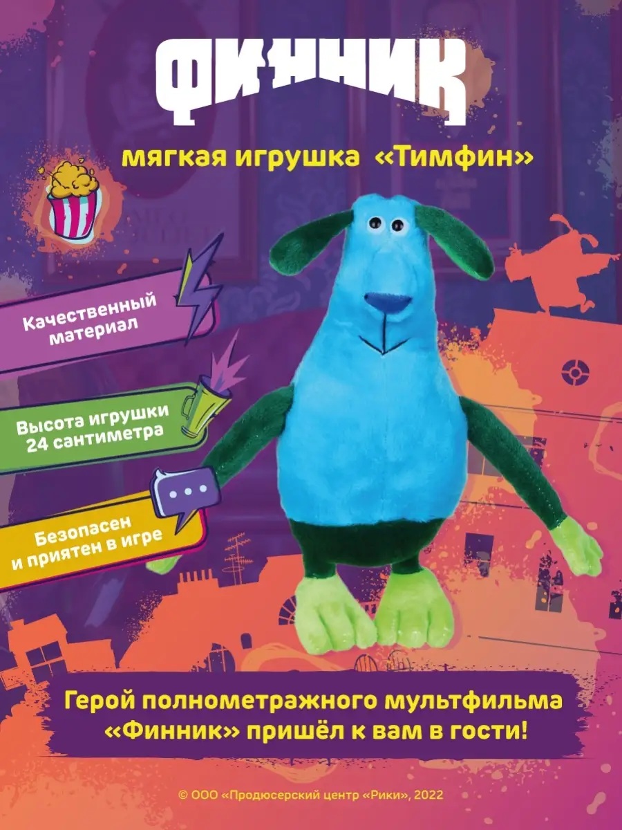 Мягкая плюшевая игрушка Тимфин, герой из мультфильма Финник ФИННИК 70378728  купить за 586 ₽ в интернет-магазине Wildberries