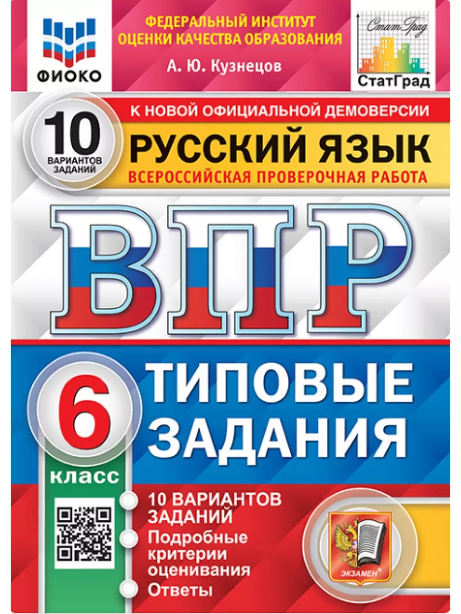 ВПР ФИОКО Русский язык 6 класс Типовые задания. 10 вар. ФГОС Экзамен  70379691 купить за 257 ₽ в интернет-магазине Wildberries