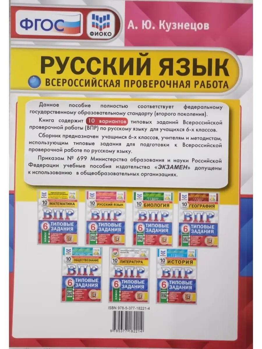 ВПР ФИОКО Русский язык 6 класс Типовые задания. 10 вар. ФГОС Экзамен  70379691 купить за 257 ₽ в интернет-магазине Wildberries