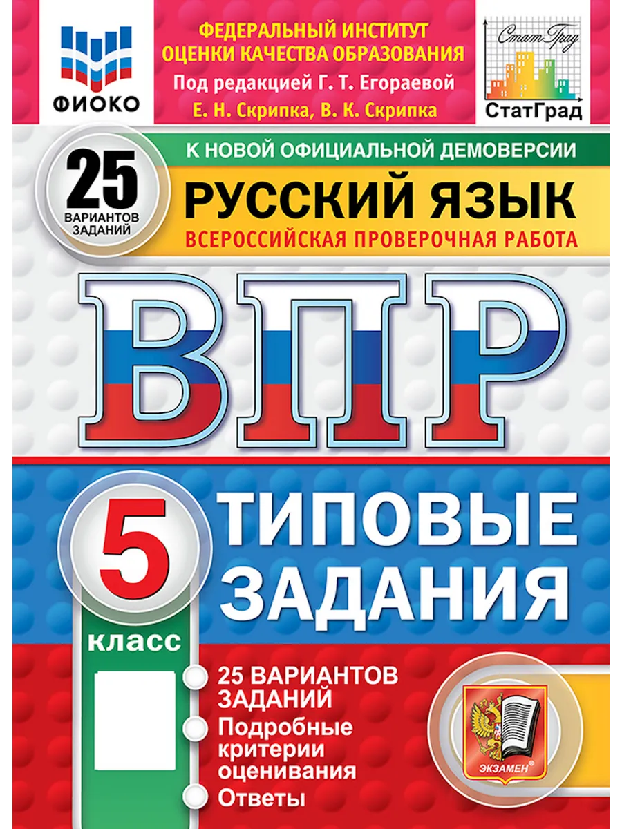 ВПР ФИОКО Русский язык. 5 класс. 25 вари Экзамен 70379693 купить за 441 ₽ в  интернет-магазине Wildberries