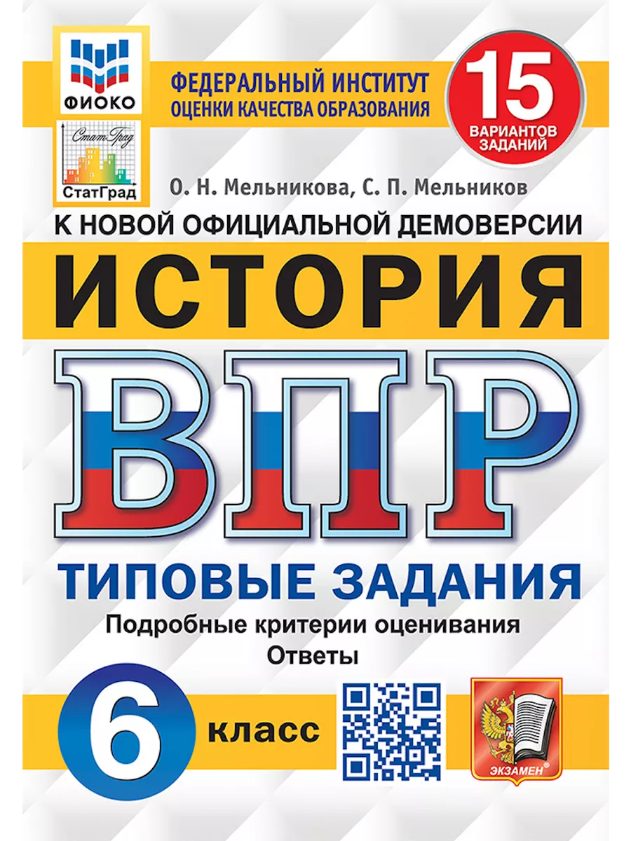 ВПР ФИОКО. История. 6 класс. 15 вариантов Экзамен 70379694 купить в  интернет-магазине Wildberries