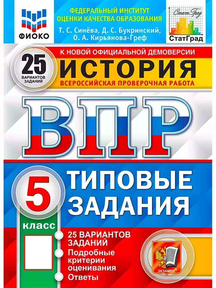 ВПР ФИОКО История. 5 класс. Типовые задания. 25 вар. ФГОС Экзамен 70379697  купить за 440 ₽ в интернет-магазине Wildberries