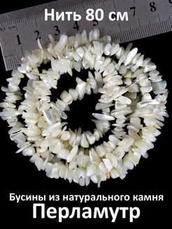 Бусины из натурального камня Перламутр, нить 80 см vipbucinka 70380155 купить за 456 ₽ в интернет-магазине Wildberries