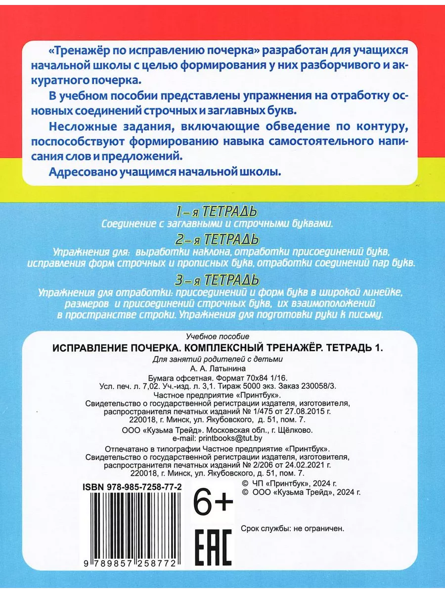 Исправление почерка. Тренажер по чистописанию . Каллиграфия. Принтбук  70384508 купить за 389 ₽ в интернет-магазине Wildberries