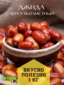 Джида, плоды джиды 1 кг новый урожай NATURAL FRUT 70384962 купить за 428 ₽ в интернет-магазине Wildberries