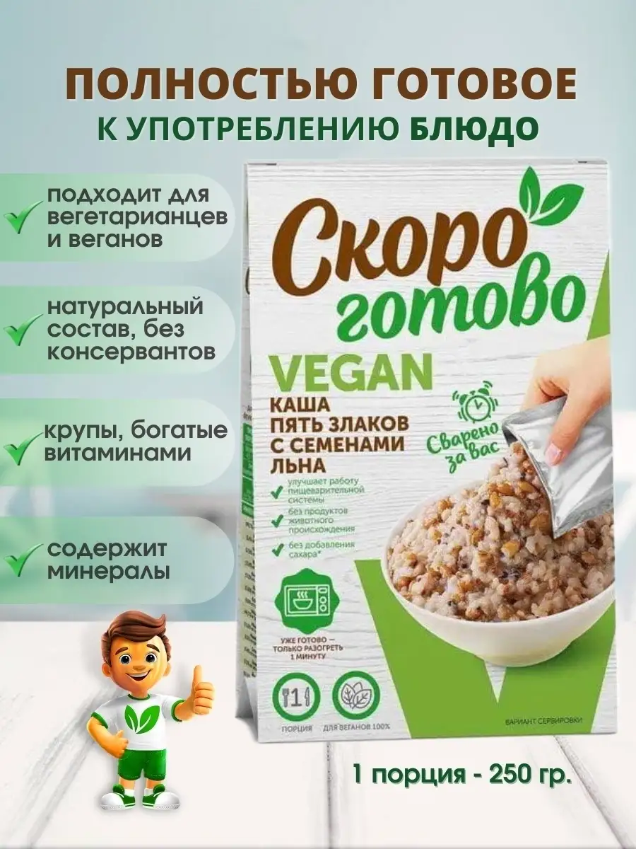 Каша Пять злаков с семенами льна VEGAN Скоро Готово 70392255 купить в  интернет-магазине Wildberries