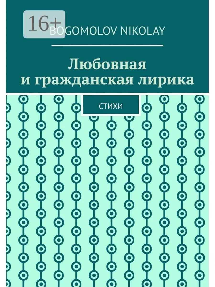 Любовная и гражданская лирика Ridero 70392795 купить за 701 ₽ в  интернет-магазине Wildberries