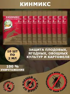 Кинмикс инсектицид от колорадского жука тли листовертки уДачная лавка 70394139 купить за 265 ₽ в интернет-магазине Wildberries