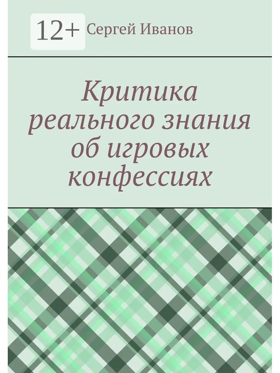 Критика реального знания об игровых конфессиях Ridero.
