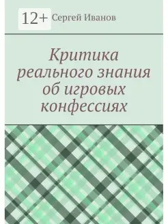 Критика реального знания об игровых конфессиях Ridero. Вид 1.