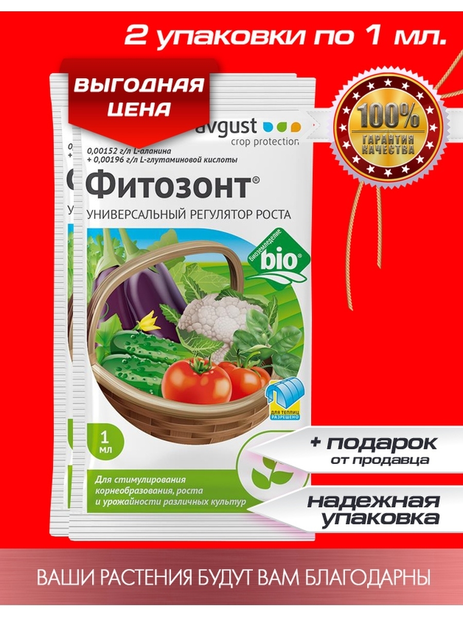 Фитозонт универсальный, 1мл август. Фитозонт универсальный регулятор роста. Фитозонт универс. 1 Мл. Альфастим.