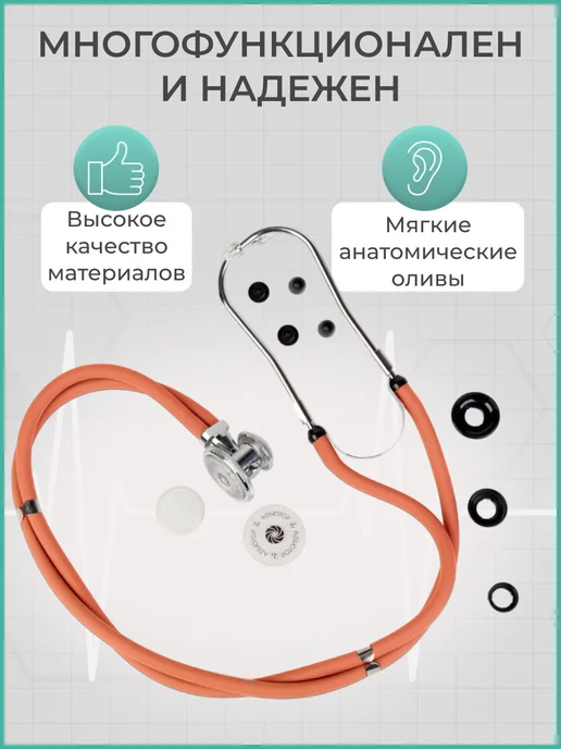 АДЪЮТОР Фонендоскоп медицинский для аускультации профессиональный, оранжевый, фото 2