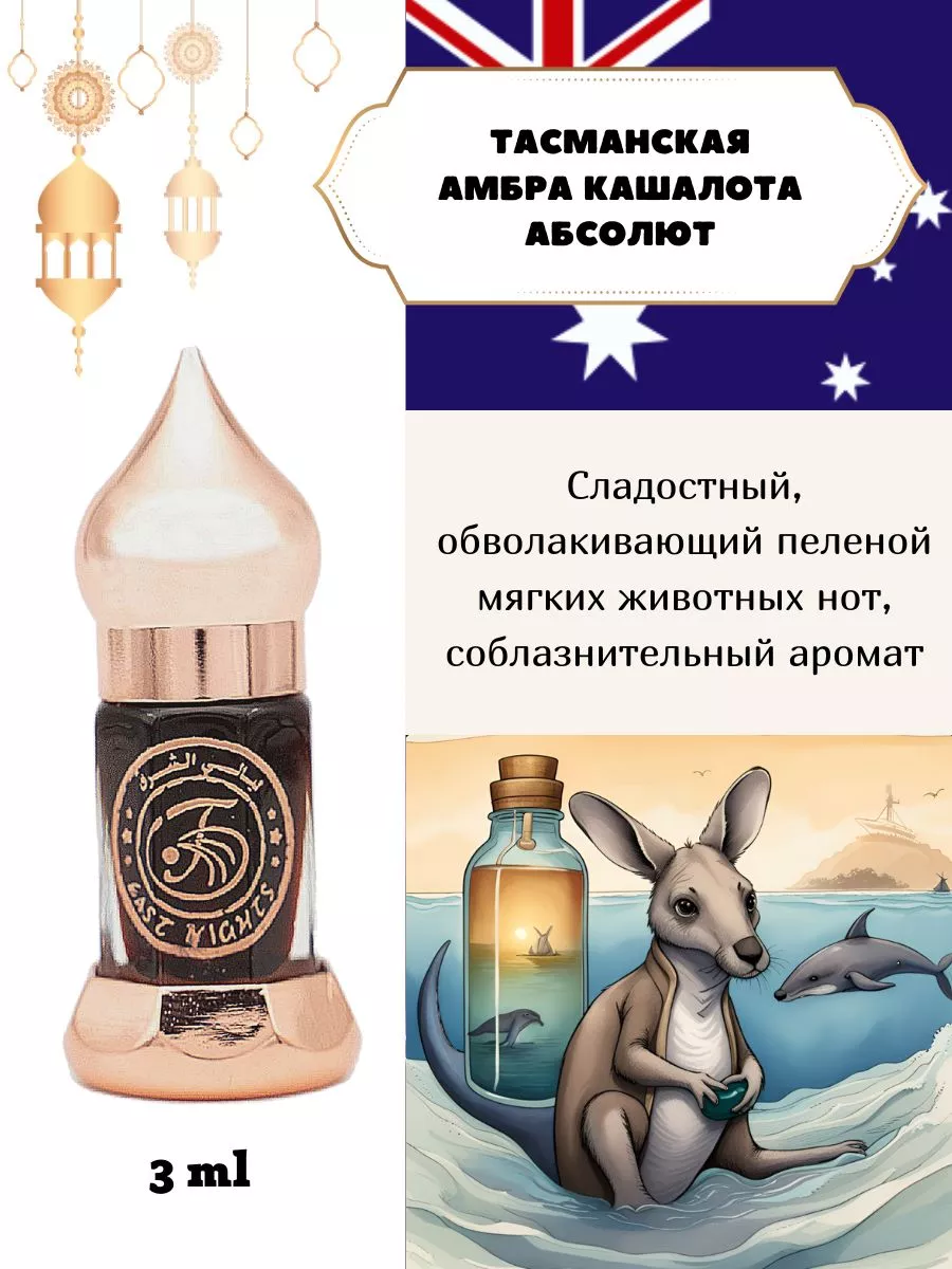 Тасманская амбра кашалота масляные духи East Nights 70396961 купить за 2  139 ₽ в интернет-магазине Wildberries