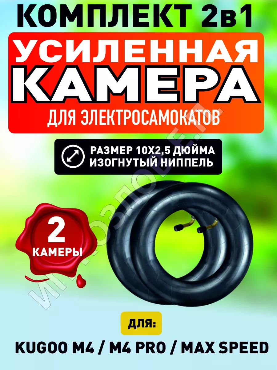 Камера для самоката Kugoo M4, M4 pro, Maxspeed,2шт