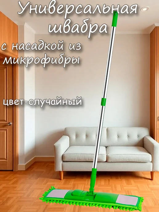 HomeSW Швабра для пола с насадкой из микрофибры, вариант