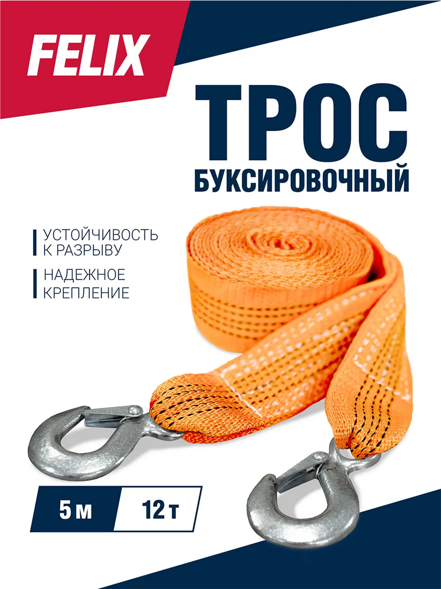 Трос буксировочный Felix 12 т, 5 м