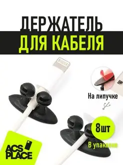 Органайзер для проводов 8 шт AcsPlace 70399061 купить за 168 ₽ в интернет-магазине Wildberries