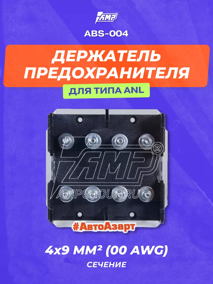 Держатель предохранителя под 4 ANL (ABS-004) 8Ga-00Awg AMP 70399145 купить  за 756 ₽ в интернет-магазине Wildberries