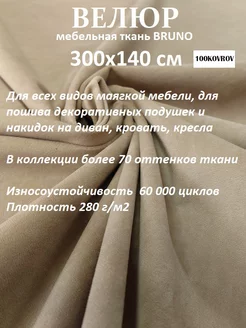 ultra BRUNO новые ткани отрез 3 метра 100KOVROV 70400483 купить за 1 329 ₽ в интернет-магазине Wildberries