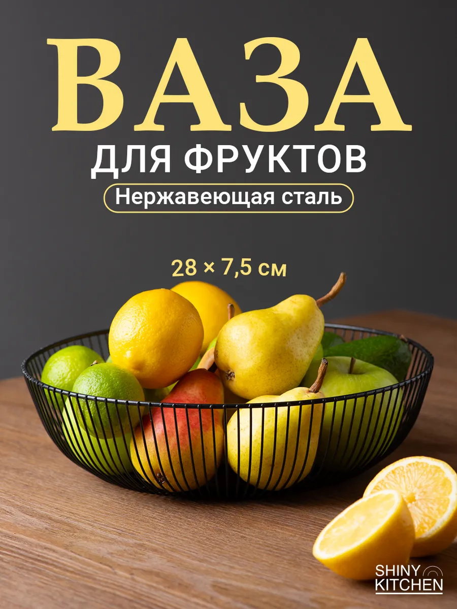Фруктовница металлическая