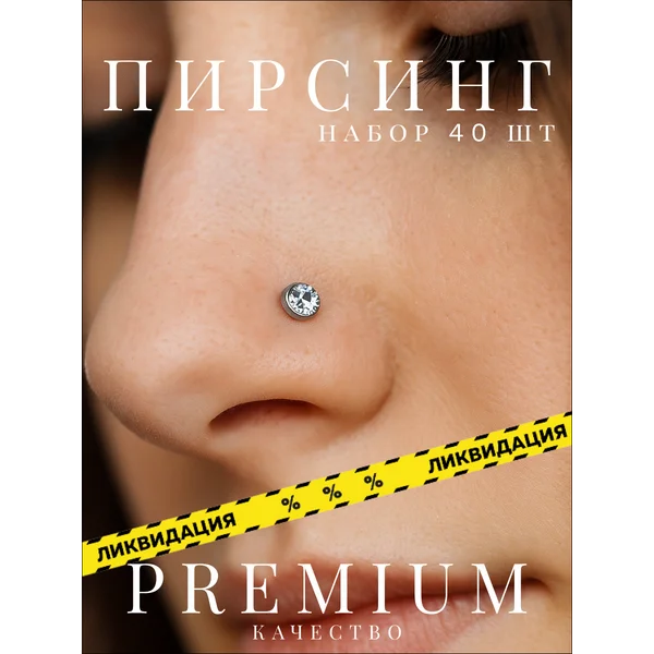 Пирсинг в нос набор